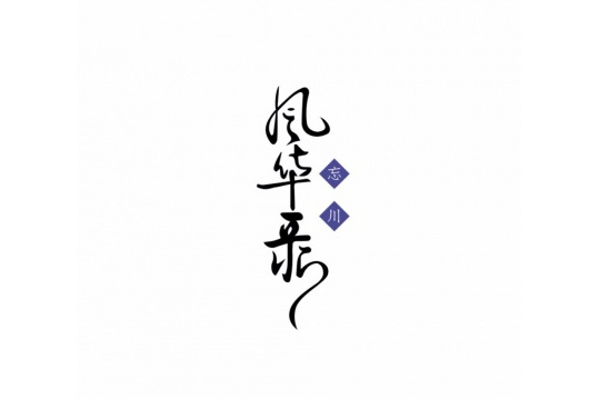 破雲來 破雲來