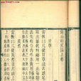 雷公炮炙論 雷公炮炙論