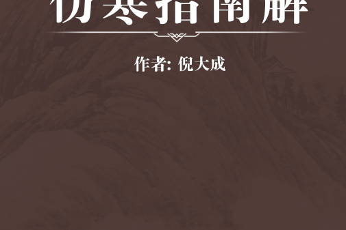 傷寒指南解 傷寒指南解
