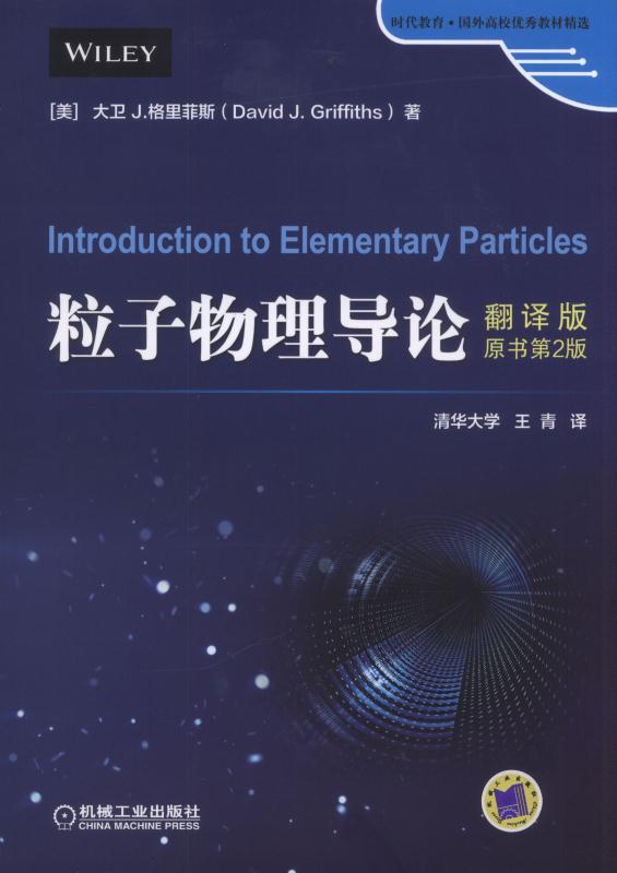 粒子物理導論（翻譯版·原書第2版）