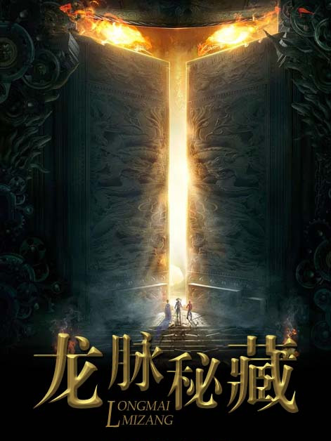 龍脈秘藏 龍脈秘藏