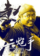 二炮手(2014年孫紅雷、海清主演電視劇)