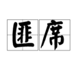 匪席