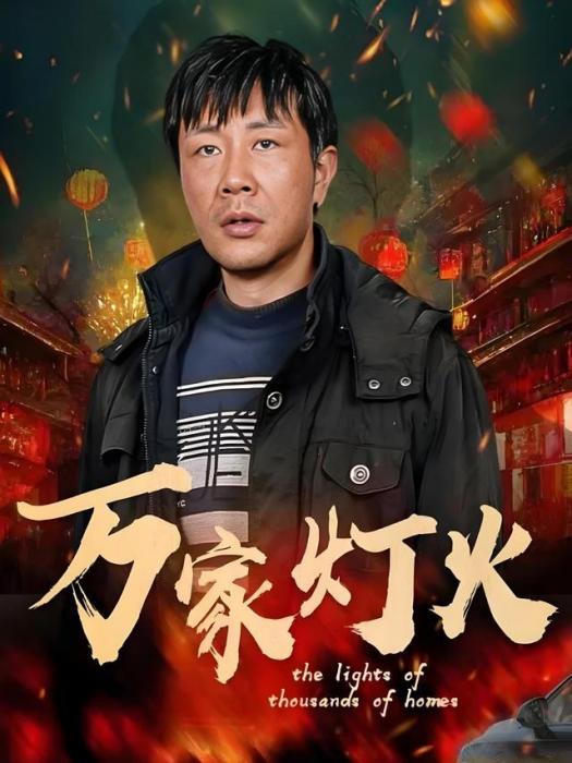萬家燈火(短劇) 萬家燈火(短劇)