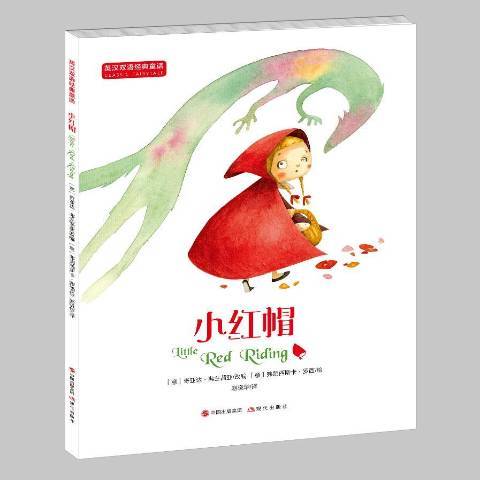 小紅帽(2017年現代出版社出版的圖書) 小紅帽(2017年現代出版社出版的圖書)