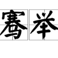 騫舉 騫舉