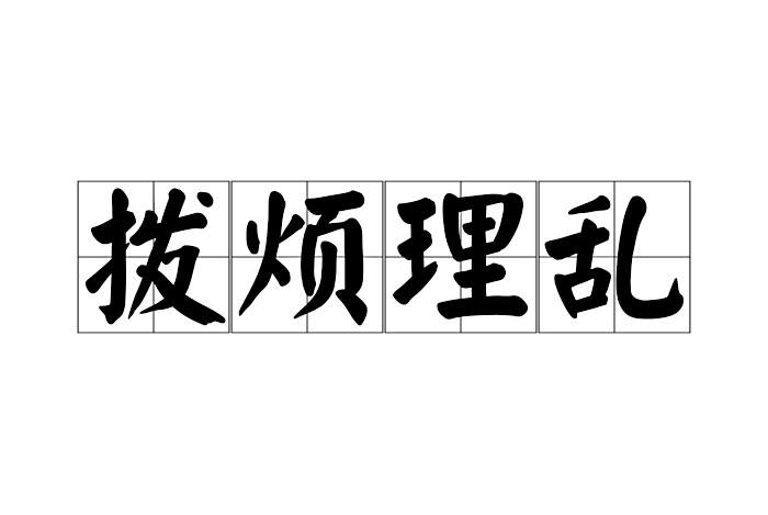 撥煩理亂 撥煩理亂