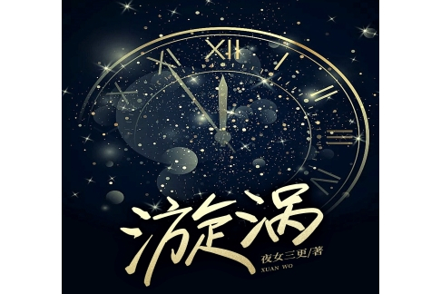 漩渦(夜女三更著作的小說) 漩渦(夜女三更著作的小說)