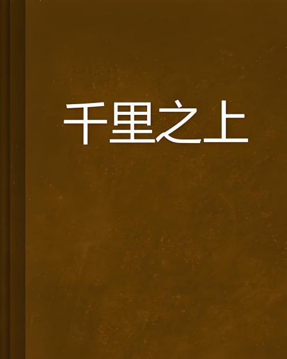 千里之上