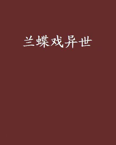 蘭蝶戲異世 蘭蝶戲異世
