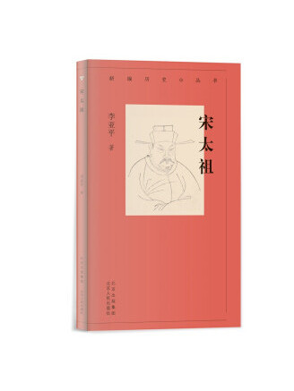 宋太祖(2022年北京人民出版社出版的圖書) 宋太祖(2022年北京人民出版社出版的圖書)