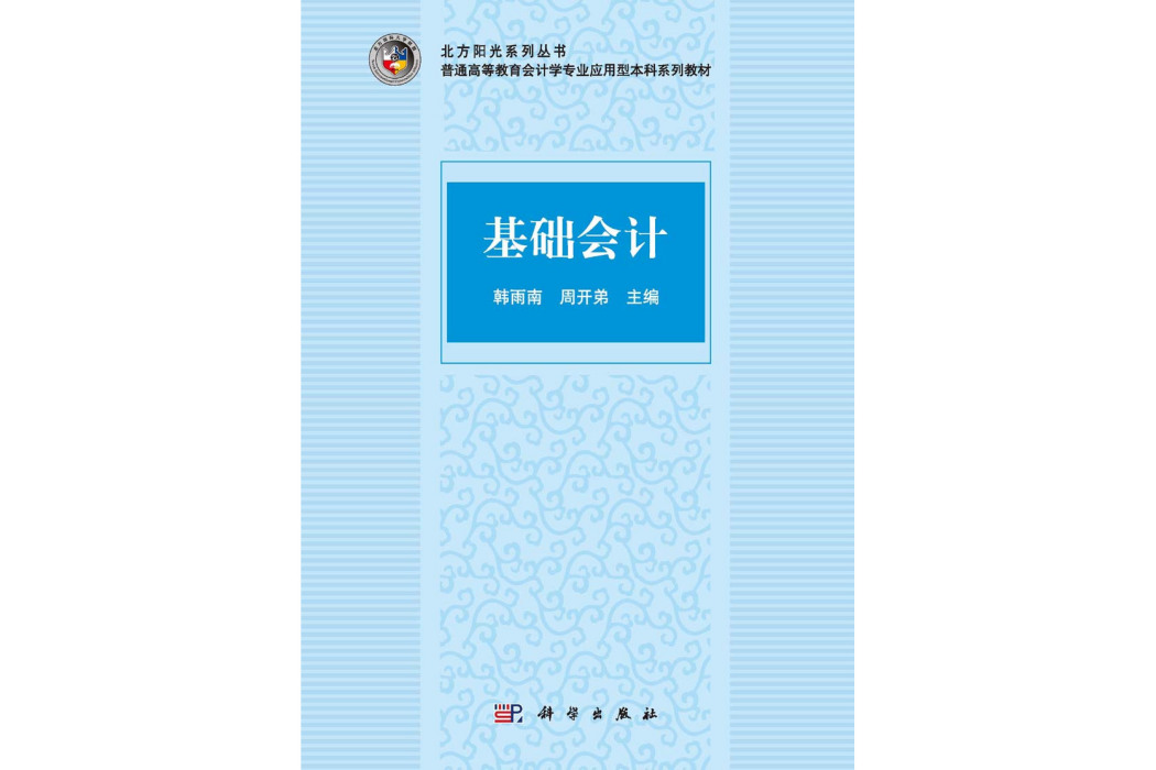 基礎會計(2015年8月科學出版社出版的圖書) 基礎會計(2015年8月科學出版社出版的圖書)
