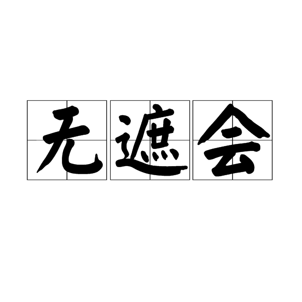 無遮會 無遮會