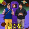 炸雞塊奇遇記(炸雞塊(韓國2024年柳承龍主演電視劇)) 炸雞塊奇遇記(炸雞塊(韓國2024年柳承龍主演電視劇))