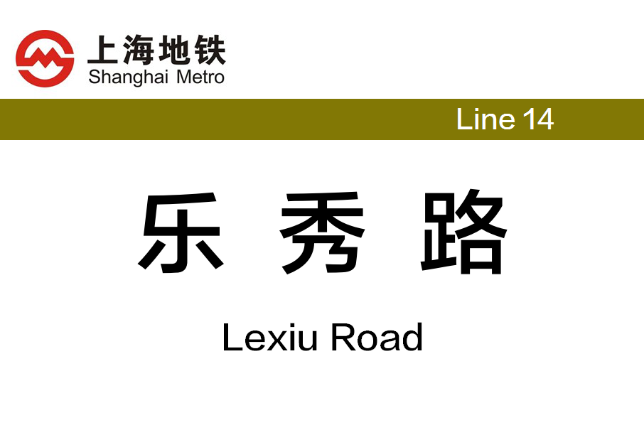 樂秀路站 樂秀路站