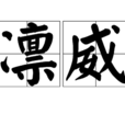 凜凜威風 凜凜威風