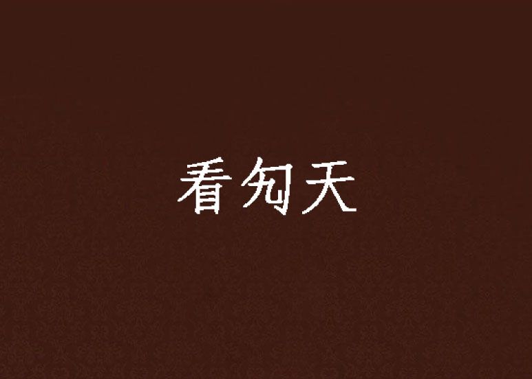 看勼天