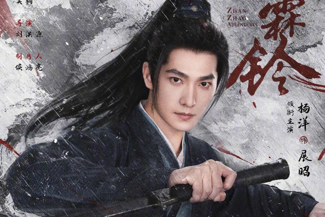 展昭(古裝劇《雨霖鈴》男主角) 展昭(古裝劇《雨霖鈴》男主角)