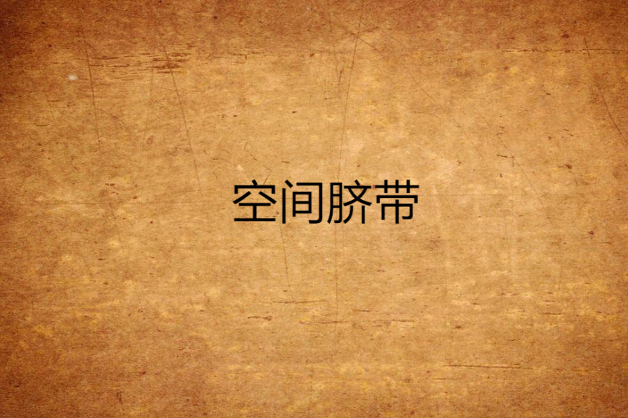 空間臍帶 空間臍帶