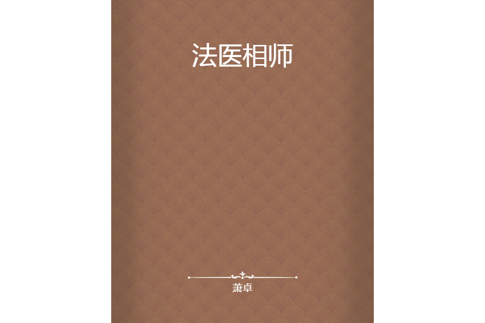 法醫相師