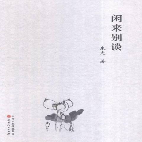 閒來別談 閒來別談
