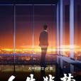 人生非夢 人生非夢