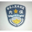 內保員 內保員