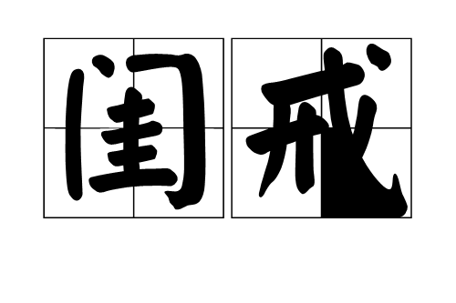 閨戒
