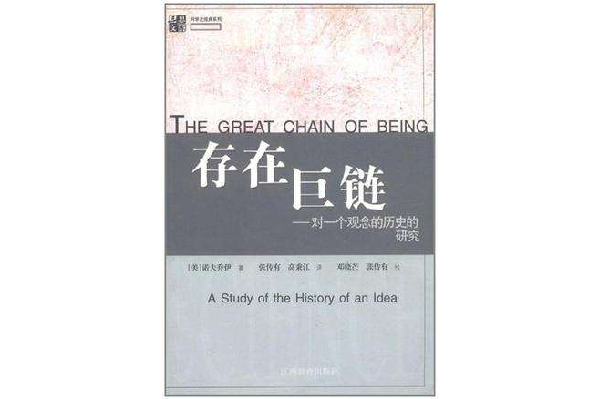 存在巨鏈(2002年江西教育出版社出版的圖書)