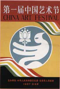 第一屆中國藝術節