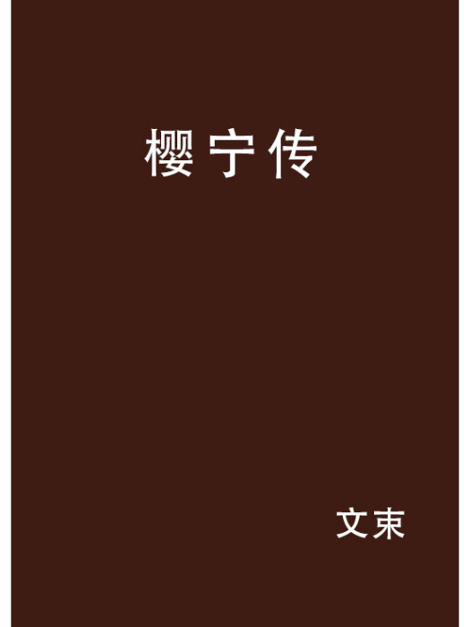 櫻寧傳 櫻寧傳