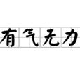 有氣無力 有氣無力