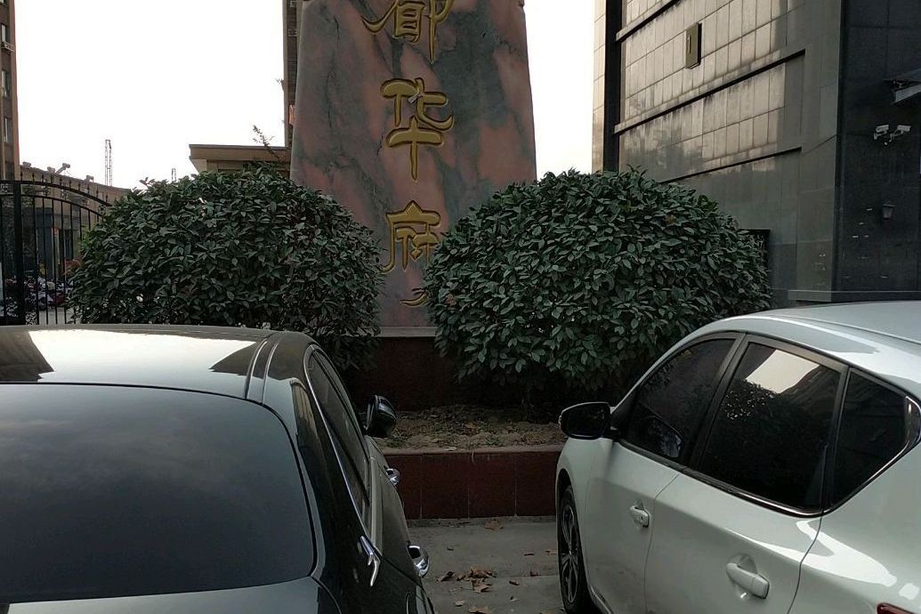 東都華府 東都華府