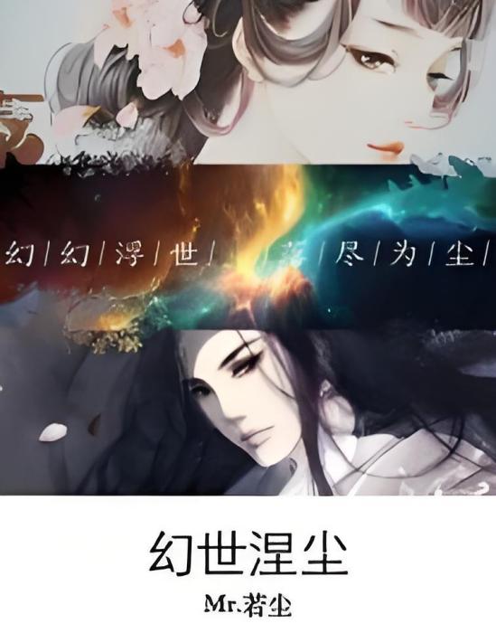 幻世涅塵 幻世涅塵