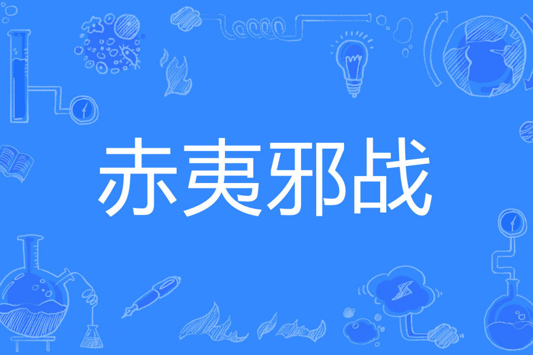 赤夷邪戰 赤夷邪戰