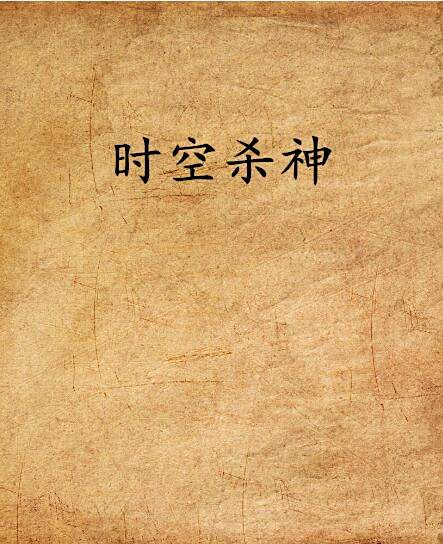 時空殺神 時空殺神