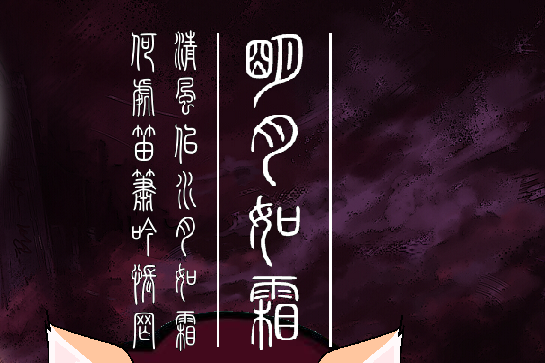 月如霜(朱古力演唱的歌曲) 月如霜(朱古力演唱的歌曲)