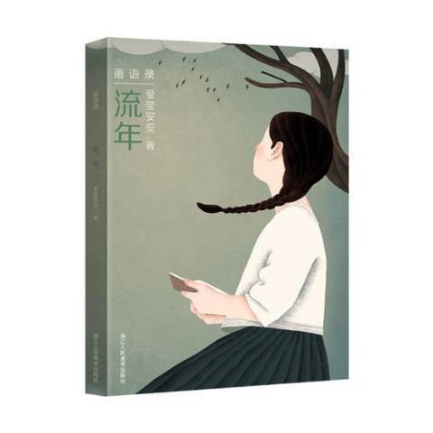 流年(2018年浙江人民美術出版社出版的圖書) 流年(2018年浙江人民美術出版社出版的圖書)