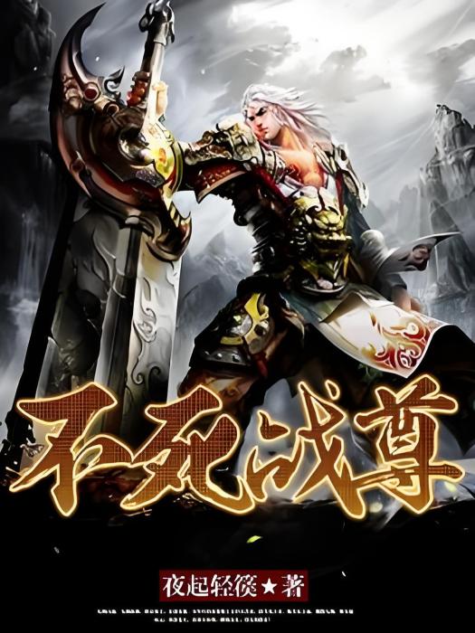 不死戰尊(夜起輕篌著網路小說) 不死戰尊(夜起輕篌著網路小說)