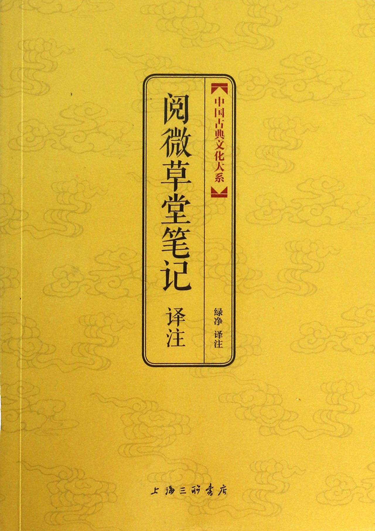 中國古典文化大系：閱微草堂筆記譯註