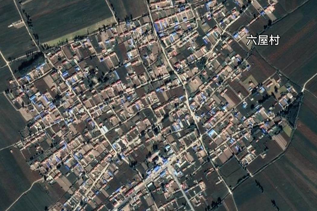 六屋村