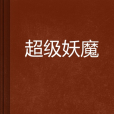 超級妖魔