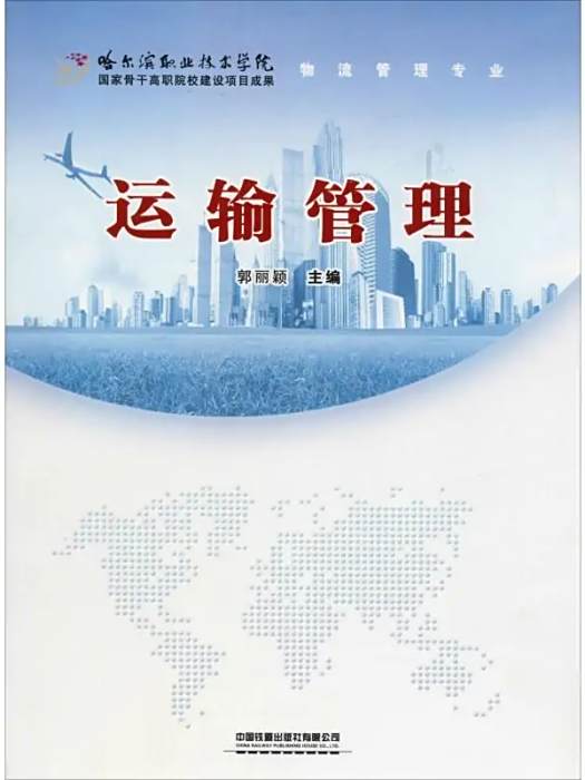 運輸管理(2014年中國鐵道出版社出版的圖書) 運輸管理(2014年中國鐵道出版社出版的圖書)