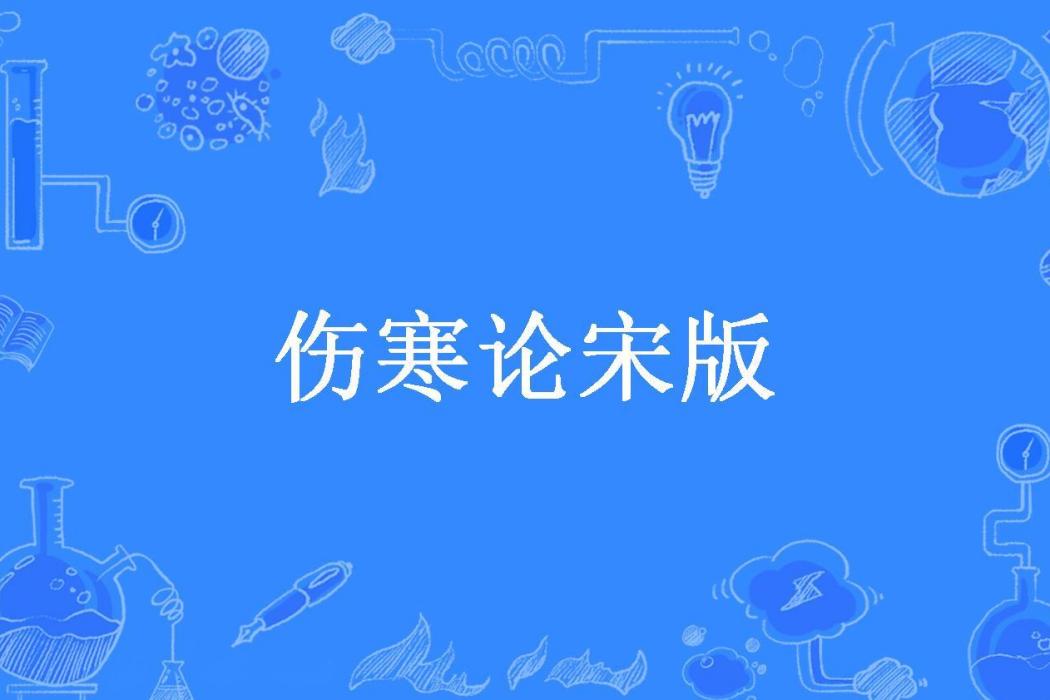 傷寒論宋版 傷寒論宋版