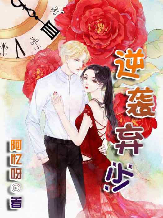 逆襲棄少 逆襲棄少