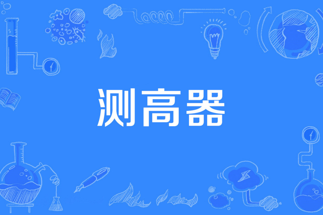 測高器 測高器