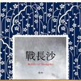戰長沙(卻卻所著的歷史小說) 戰長沙(卻卻所著的歷史小說)