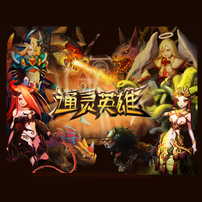 通靈英雄 通靈英雄