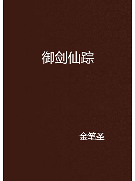 御劍仙蹤 御劍仙蹤