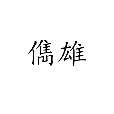 儁雄 儁雄